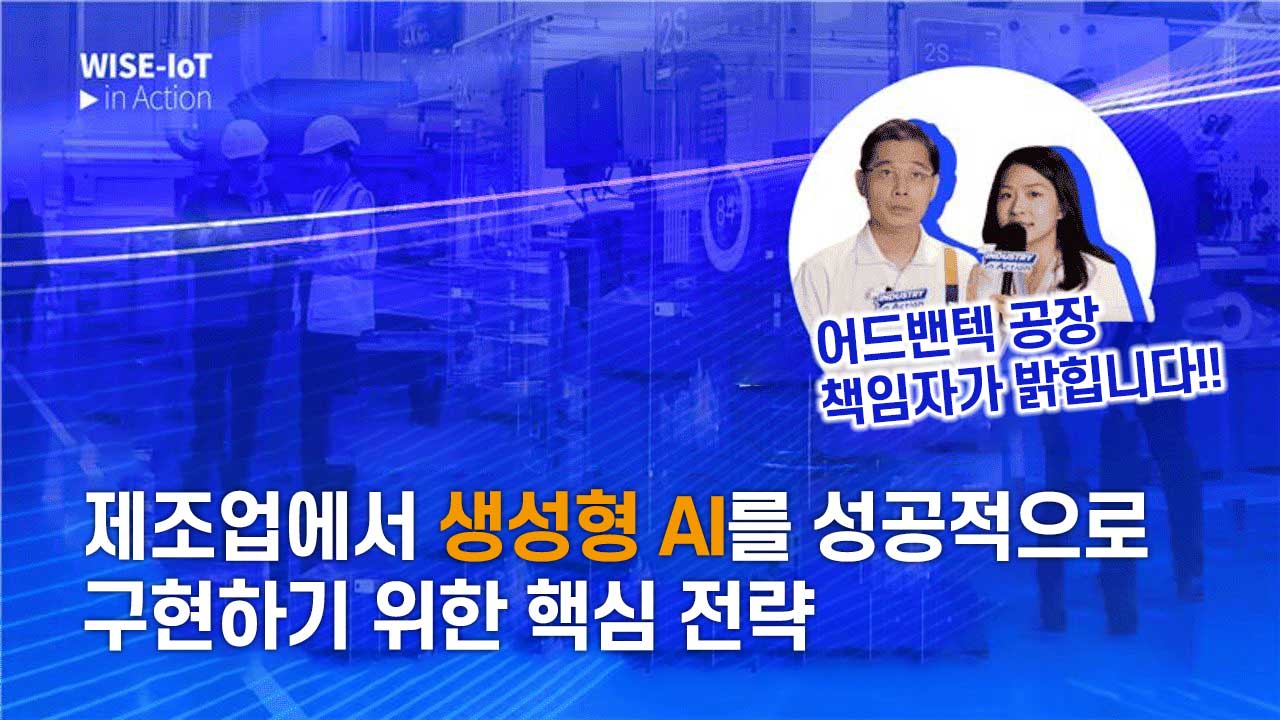 WISE-IoT in Action | 【Industry in Action】독점 공개! 어드밴텍 공장의 생성형 AI - 산업 경쟁력 강화의 핵심